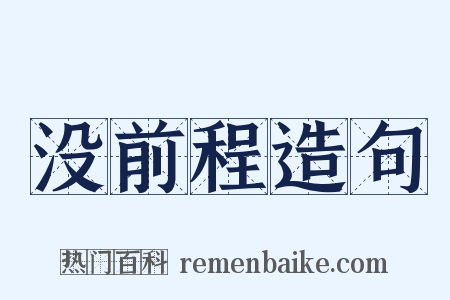 没前程造句是什么意思的图片